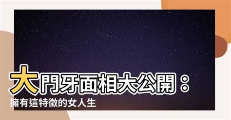 大門牙面相 大門調整